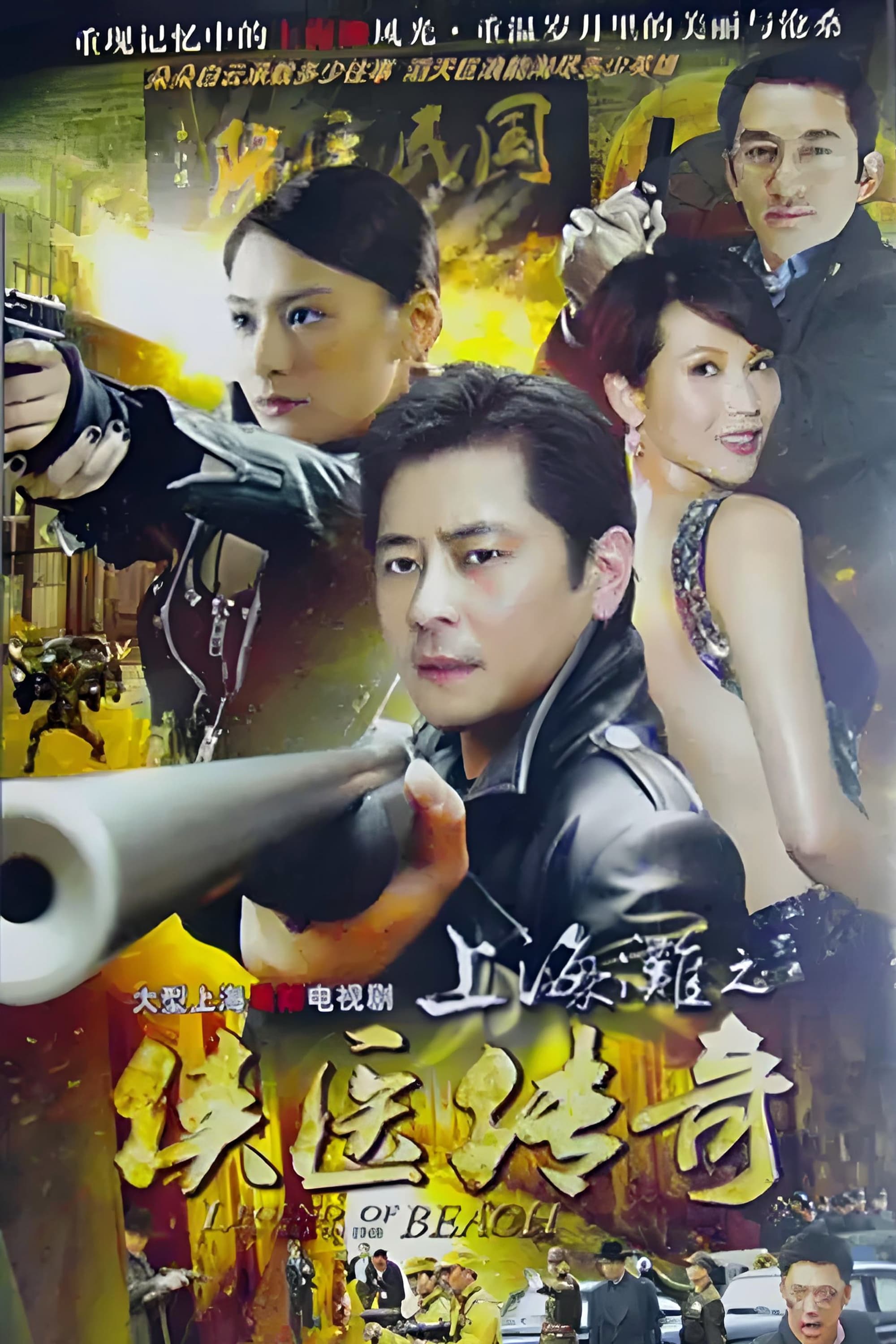 Poster de 上海滩之侠医传奇