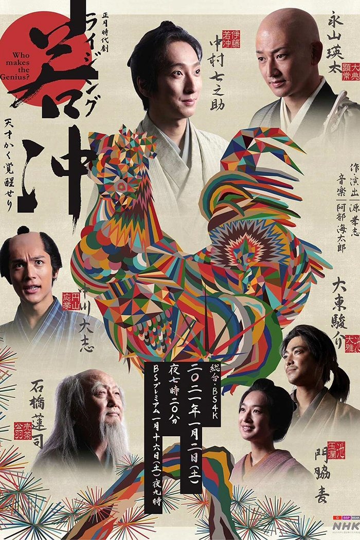 Poster de ライジング若冲