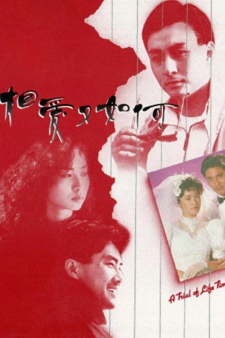 Poster de 相愛又如何