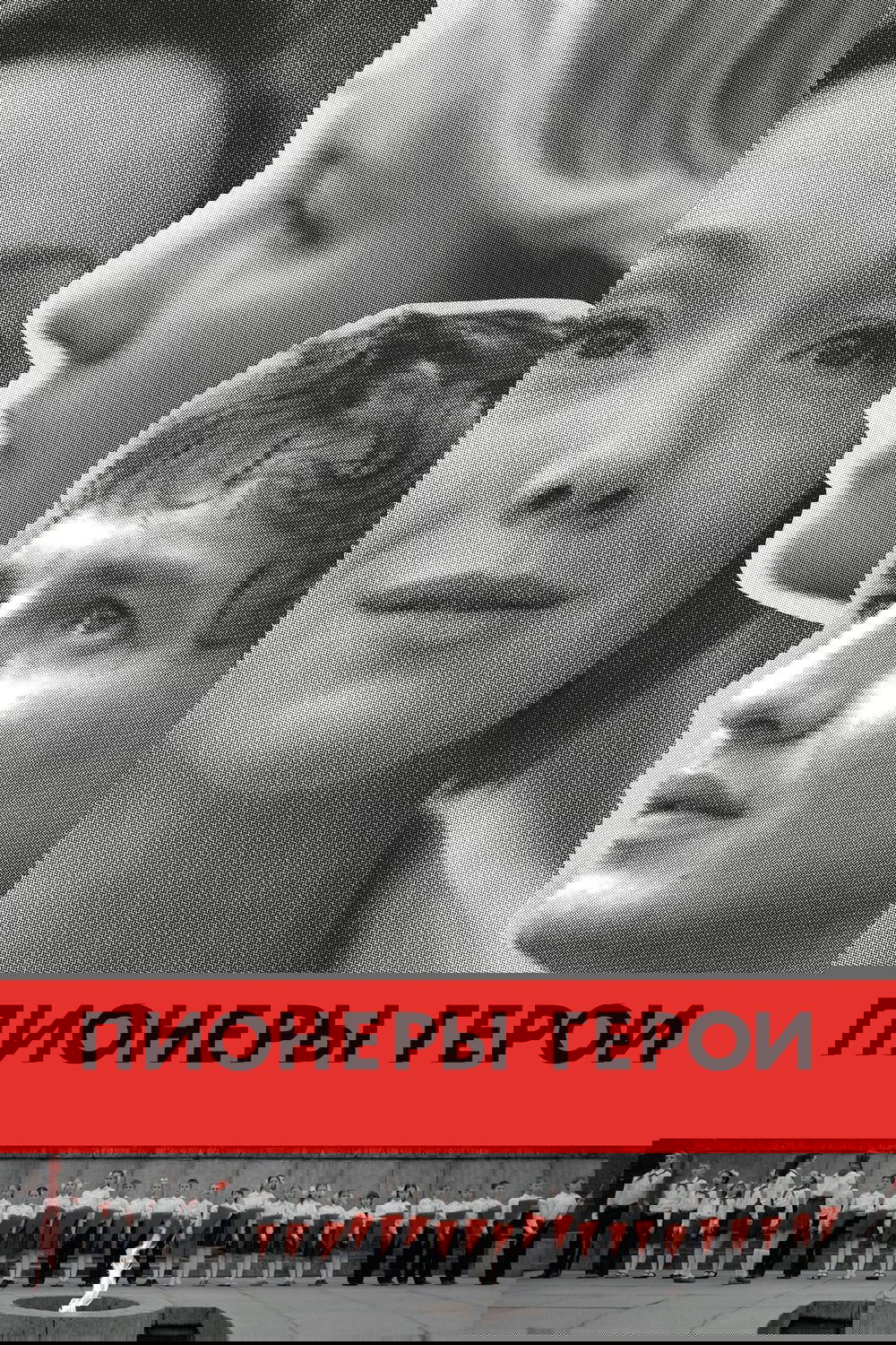 Poster de Пионеры-герои