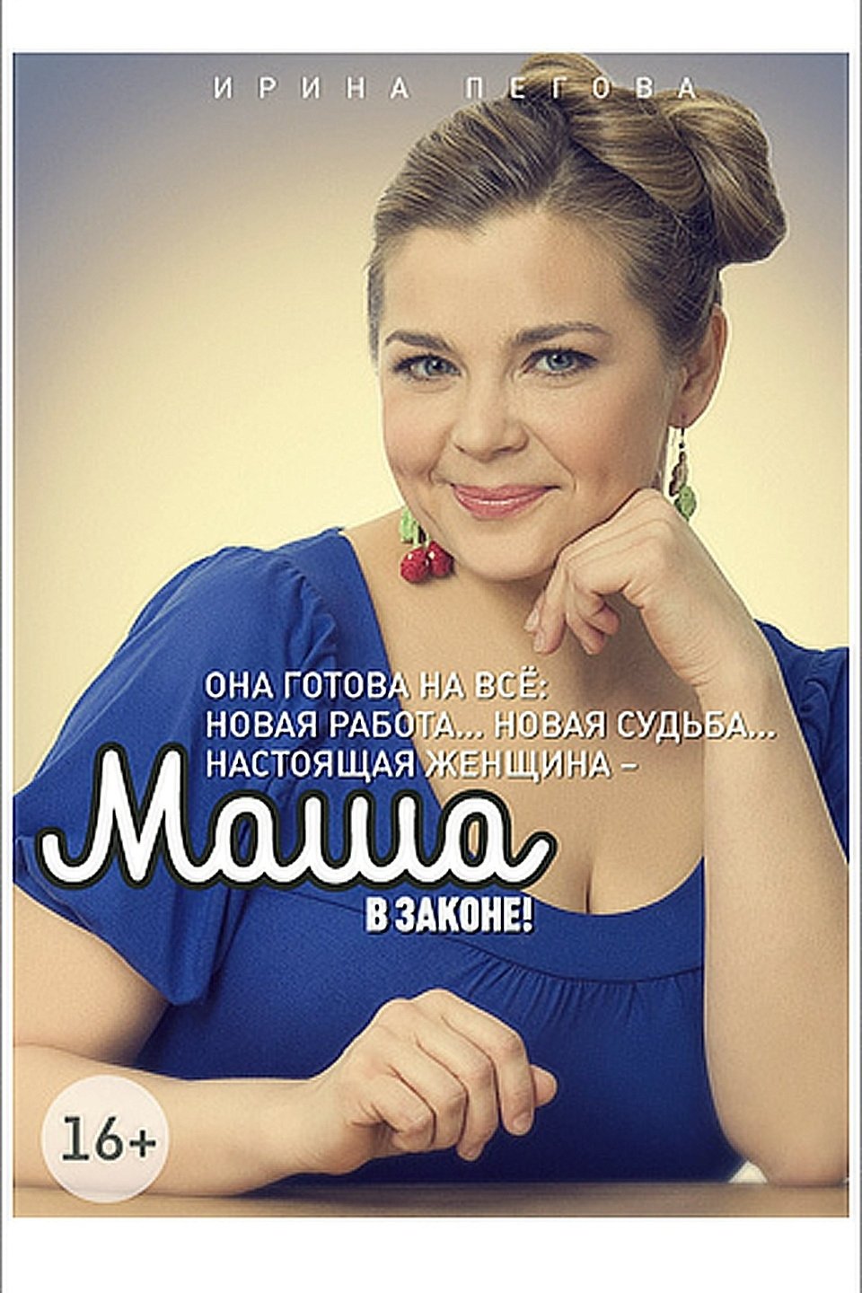 Poster de Маша в законе