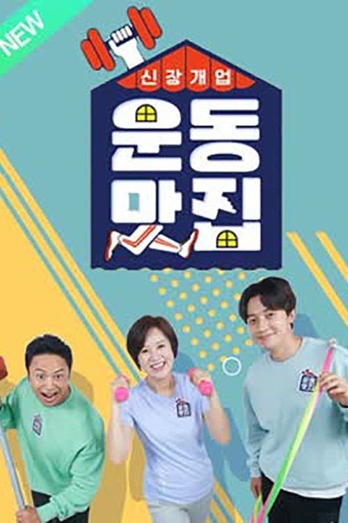 Poster de 신장개업 운동맛집
