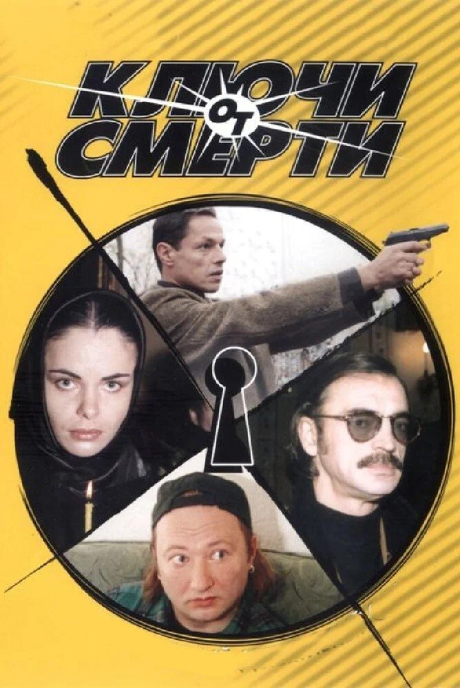 Poster de Ключи от смерти