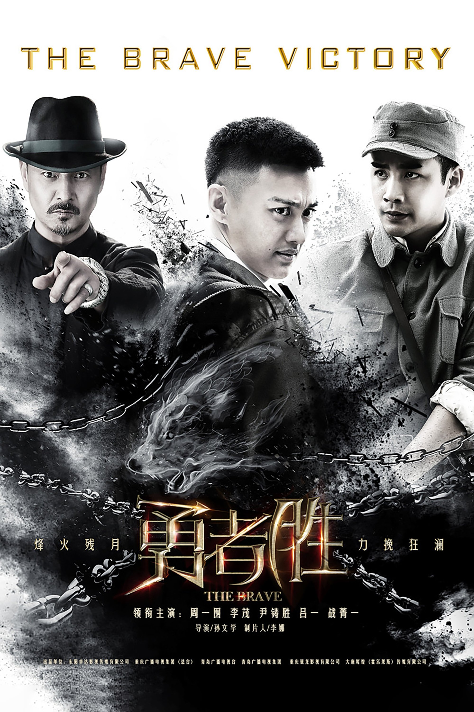 Poster de 勇者胜