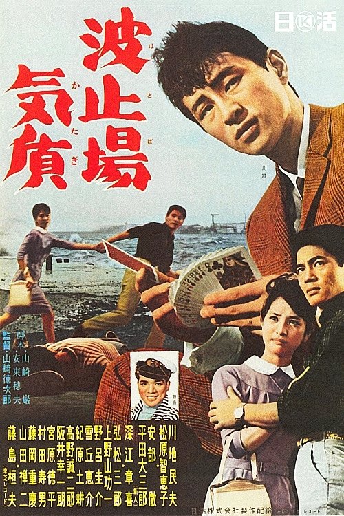 Poster de 波止場気質