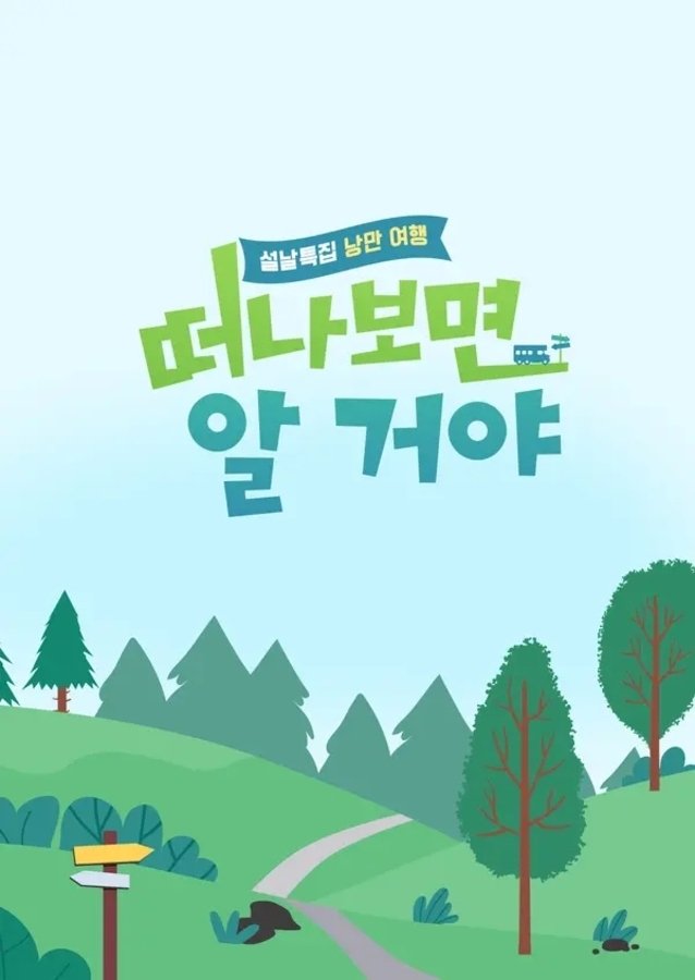 Poster de 설날 특집, 낭만 여행 떠나보면 알 거야