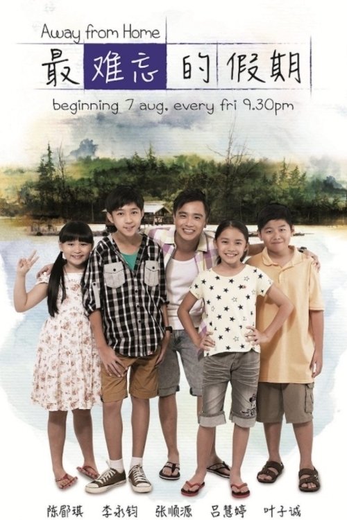 Poster de 最难忘的假期