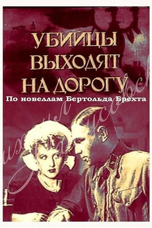 Poster de Убийцы выходят на дорогу