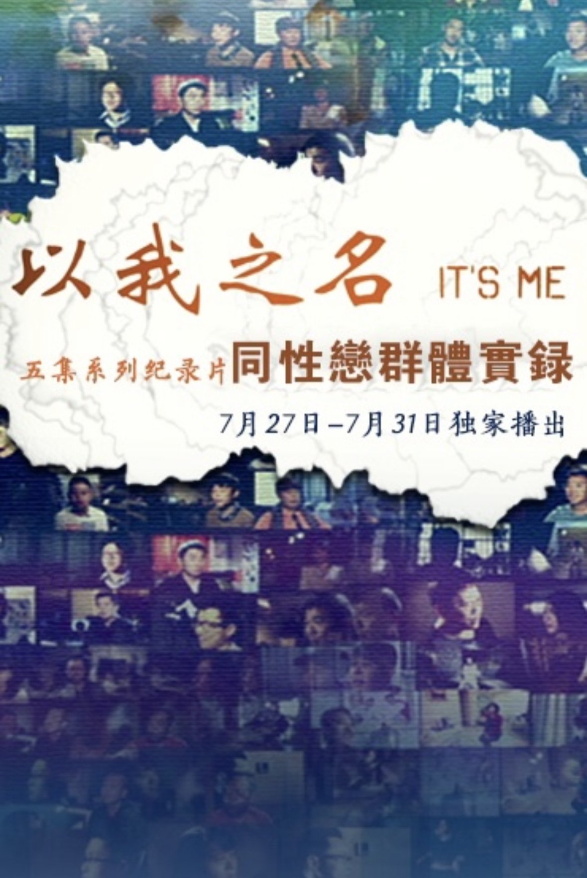 Poster de 以我之名