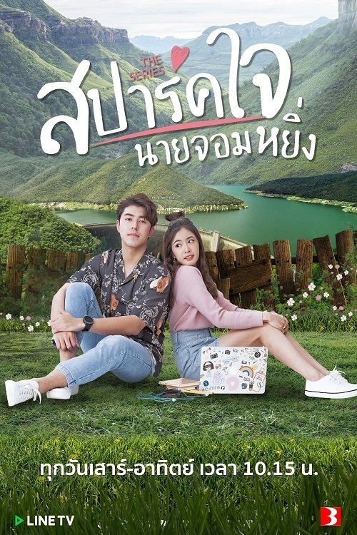 Poster de สปาร์คใจนายจอมหยิ่ง