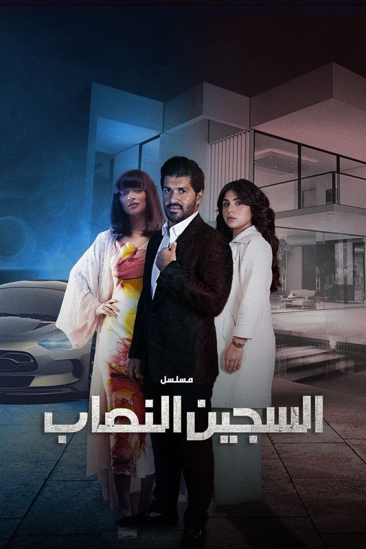 Poster de السجين النصاب
