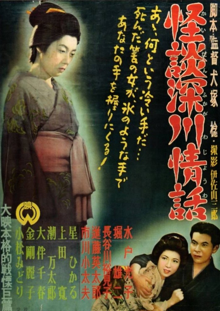 Poster de 怪談深川情話