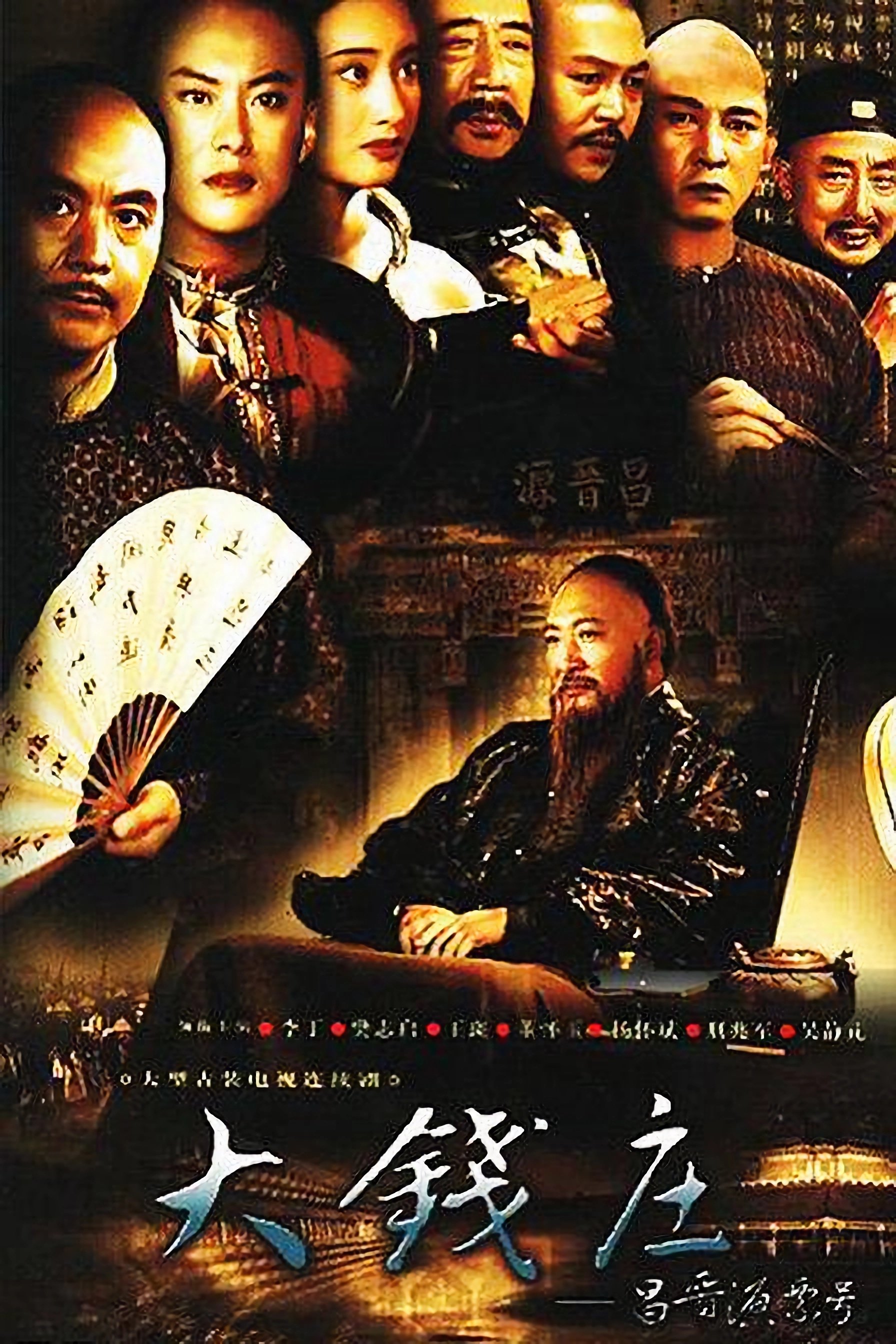 Poster de 昌晋源票号