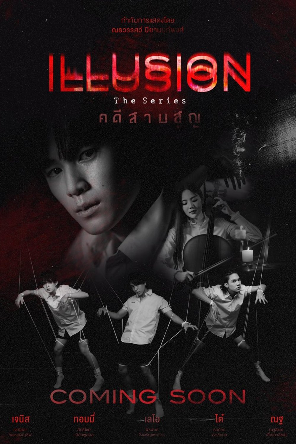 Poster de คดีสาบสูญ