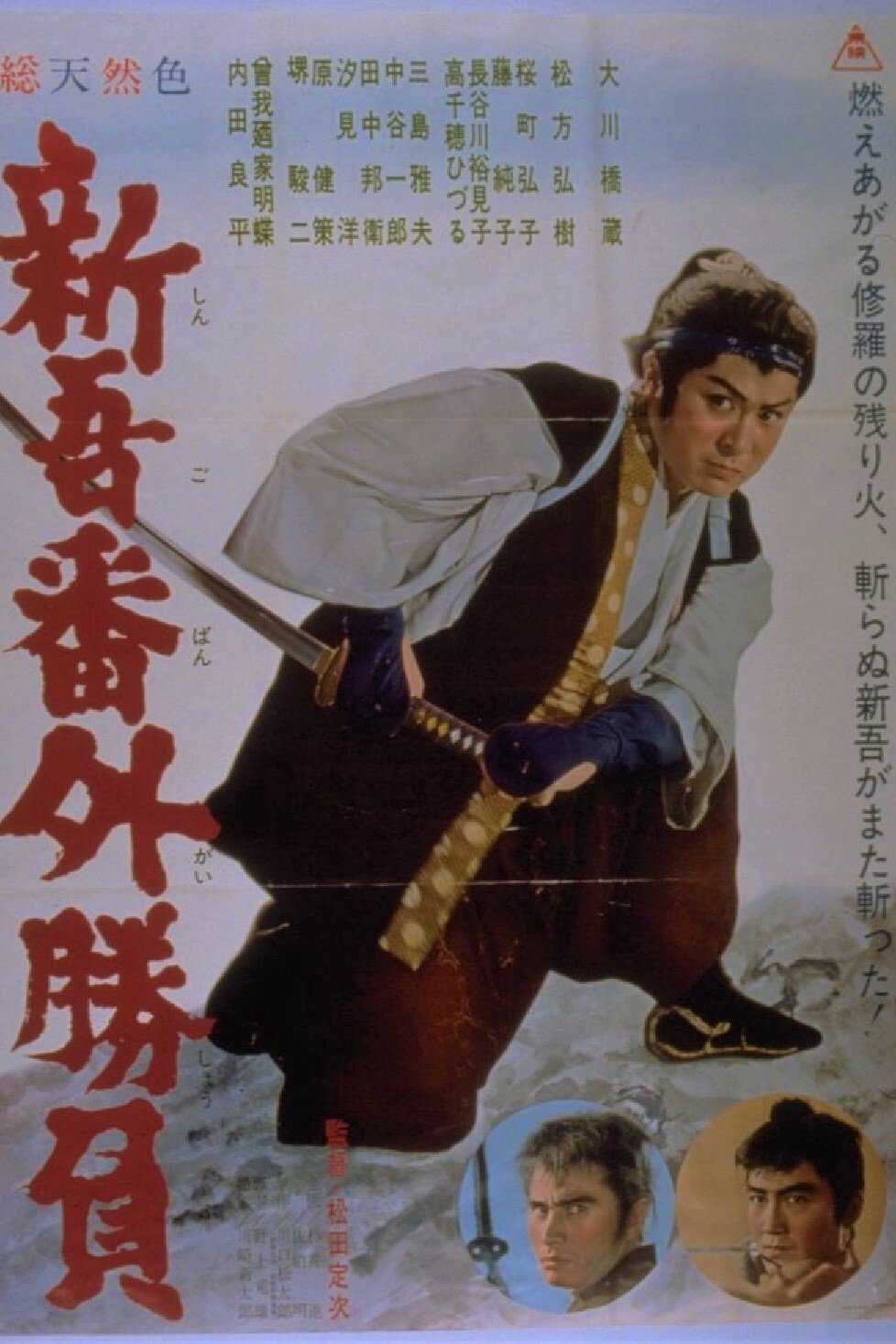 Poster de 新吾番外勝負