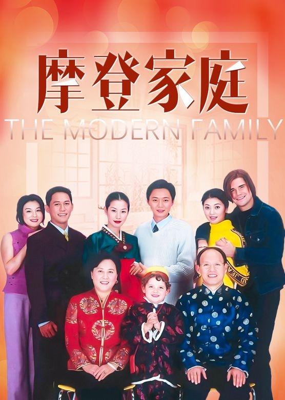 Poster de 摩登家庭