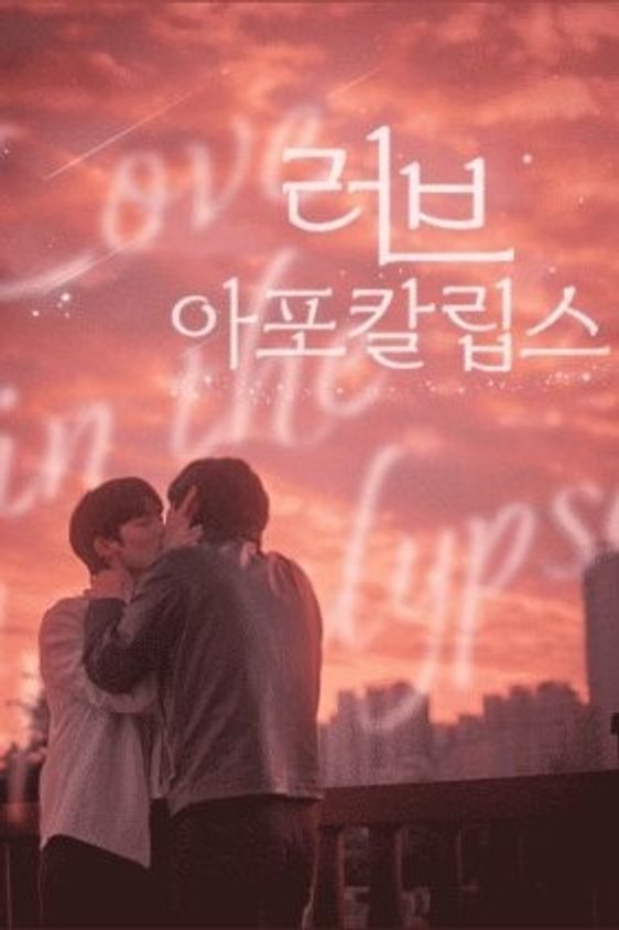 Poster de 러브 아포칼립스