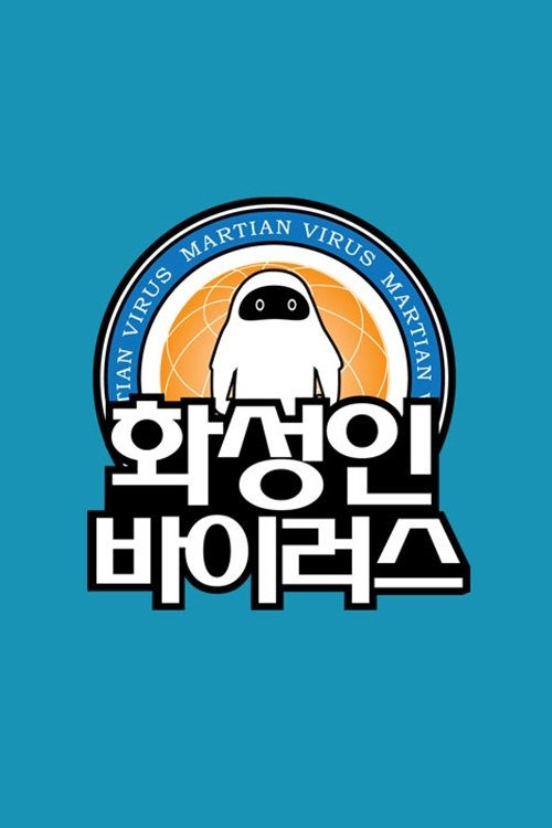 Poster de 화성인 바이러스