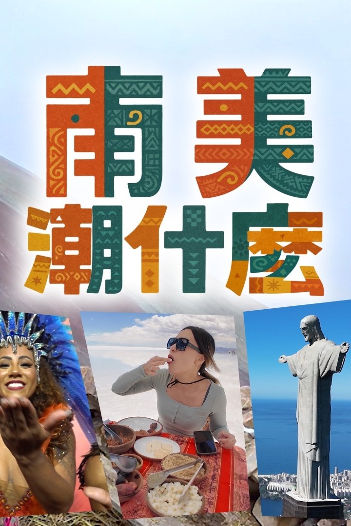 Poster de 南美潮什麼