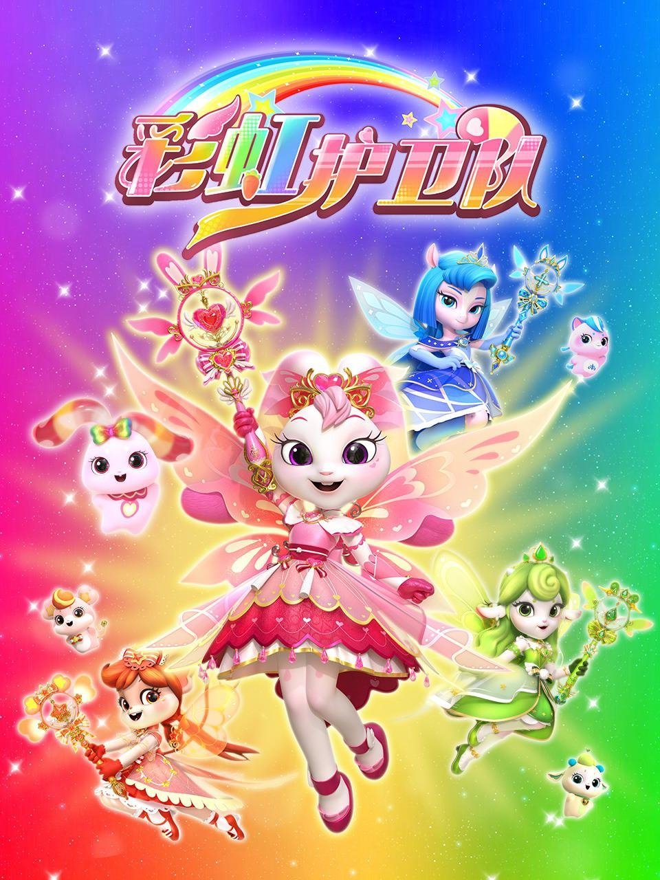 Poster de 彩虹护卫队