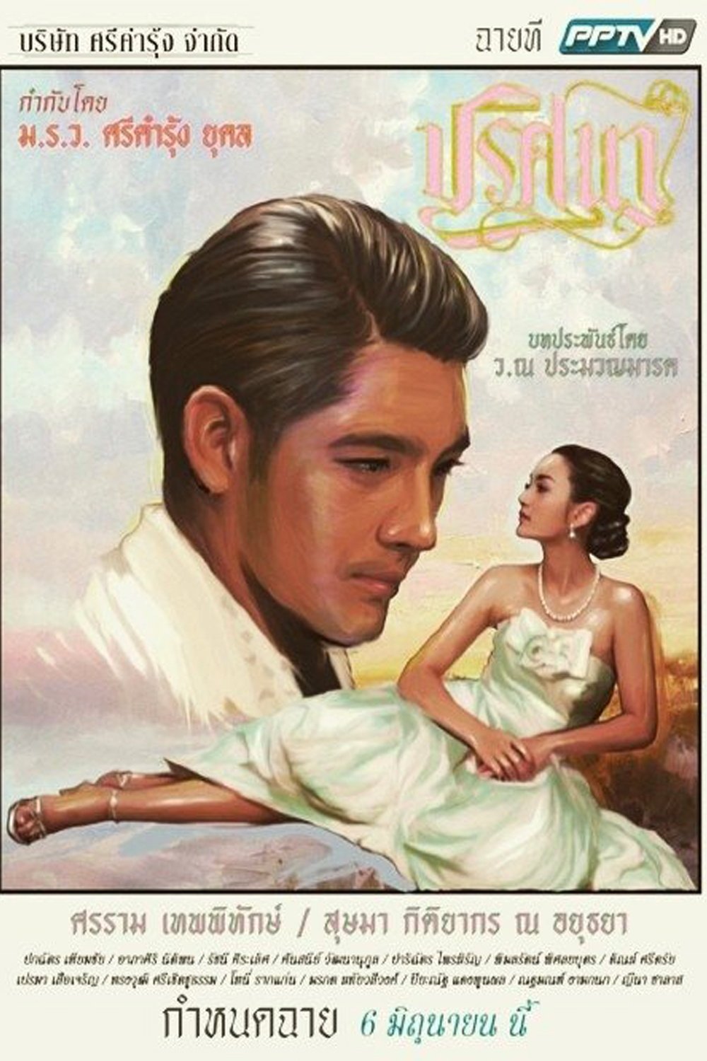 Poster de ปริศนา