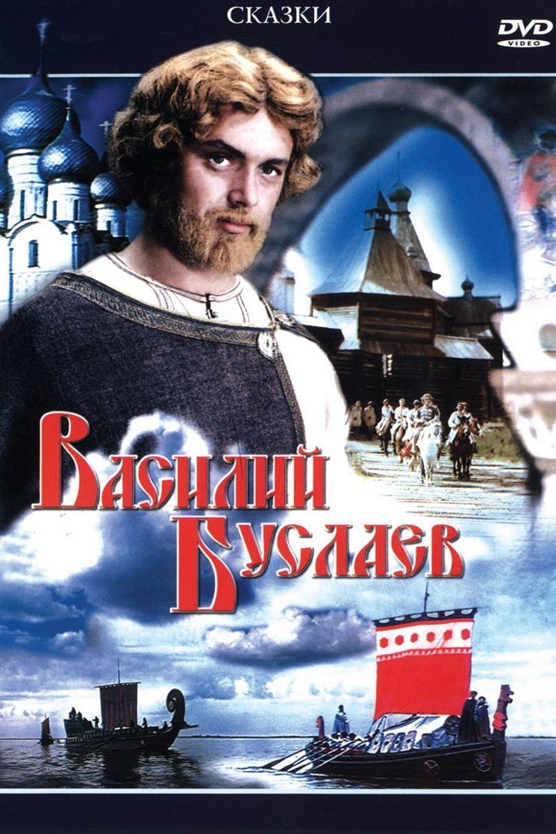 Poster de Василий Буслаев
