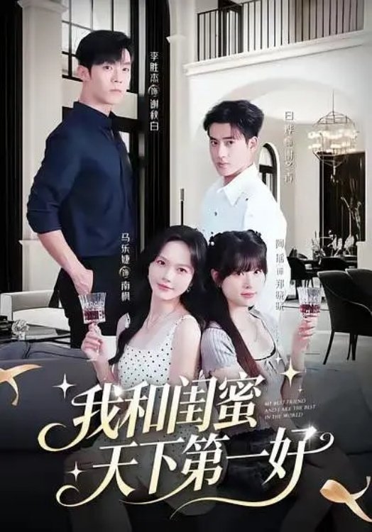 Poster de 我和闺蜜天下第一好