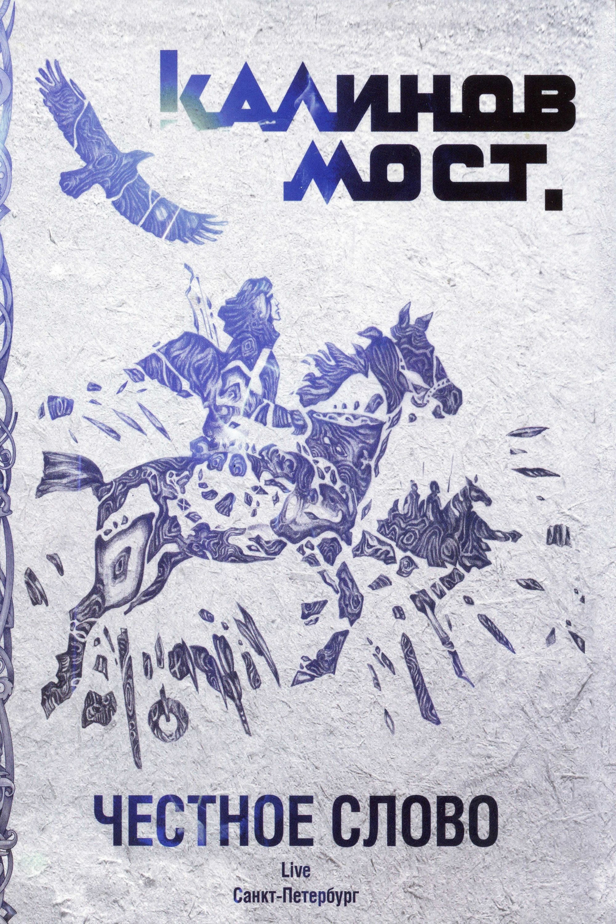 Poster de Калинов Мост - Честное слово. Live Санкт-Петербург