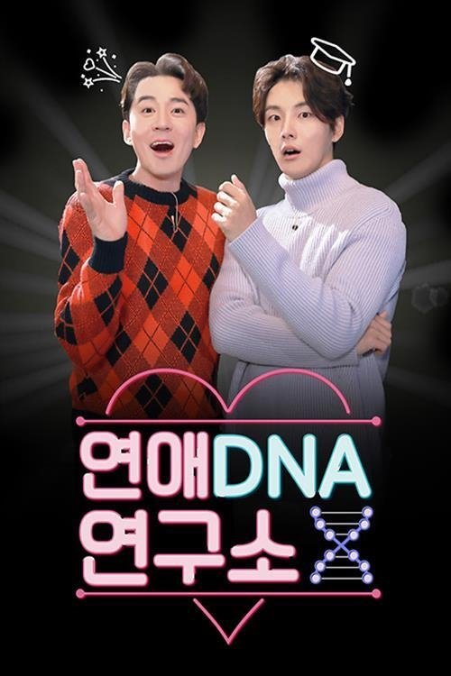 Poster de 연애DNA 연구소 X
