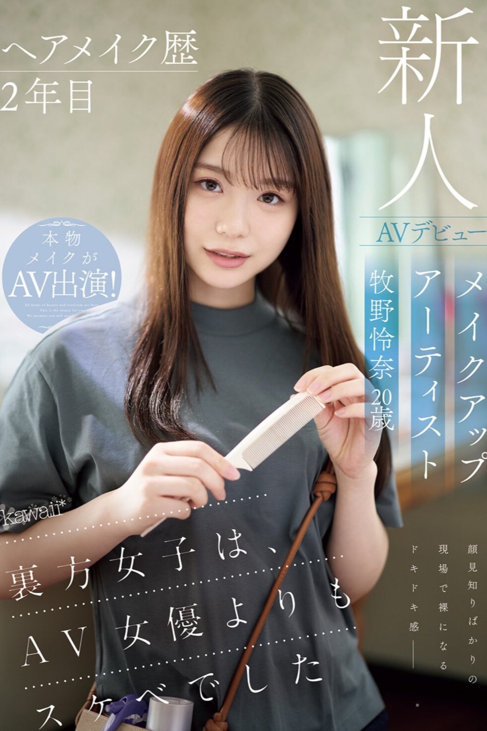 Poster de ヘアメイク歴2年目 メイクアップアーティスト牧野怜奈 20歳 AVデビュー kawaii*裏方女子は、AV女優よりもスケベでした