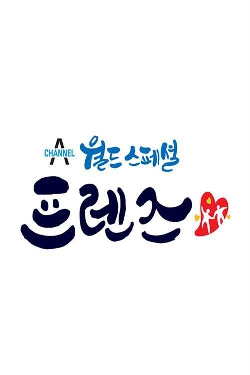 Poster de 월드 스페셜 프렌즈
