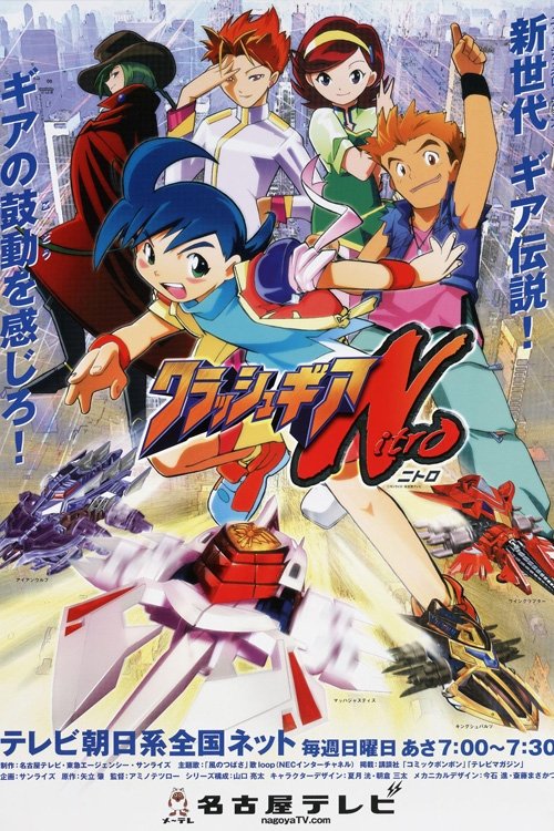Poster de クラッシュギアNitro
