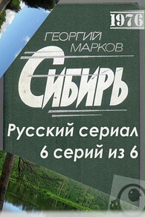Poster de Sibéria