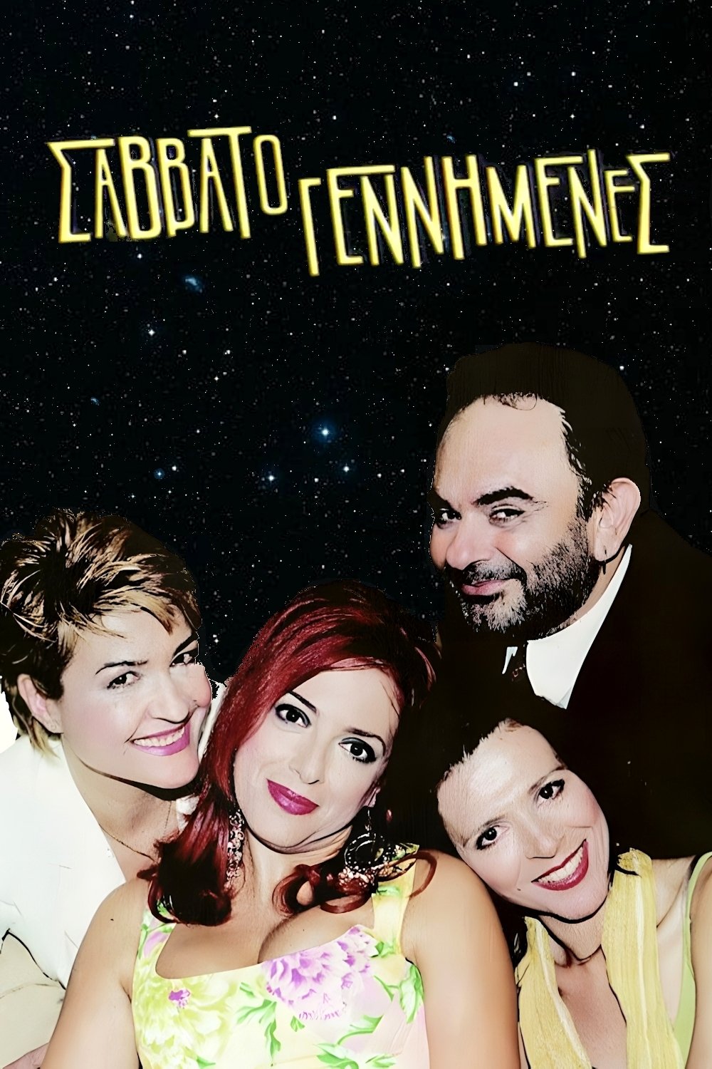 Poster de Σαββατογεννημένες