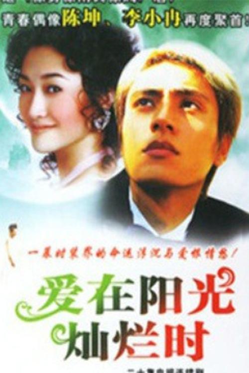 Poster de 爱在阳光灿烂时