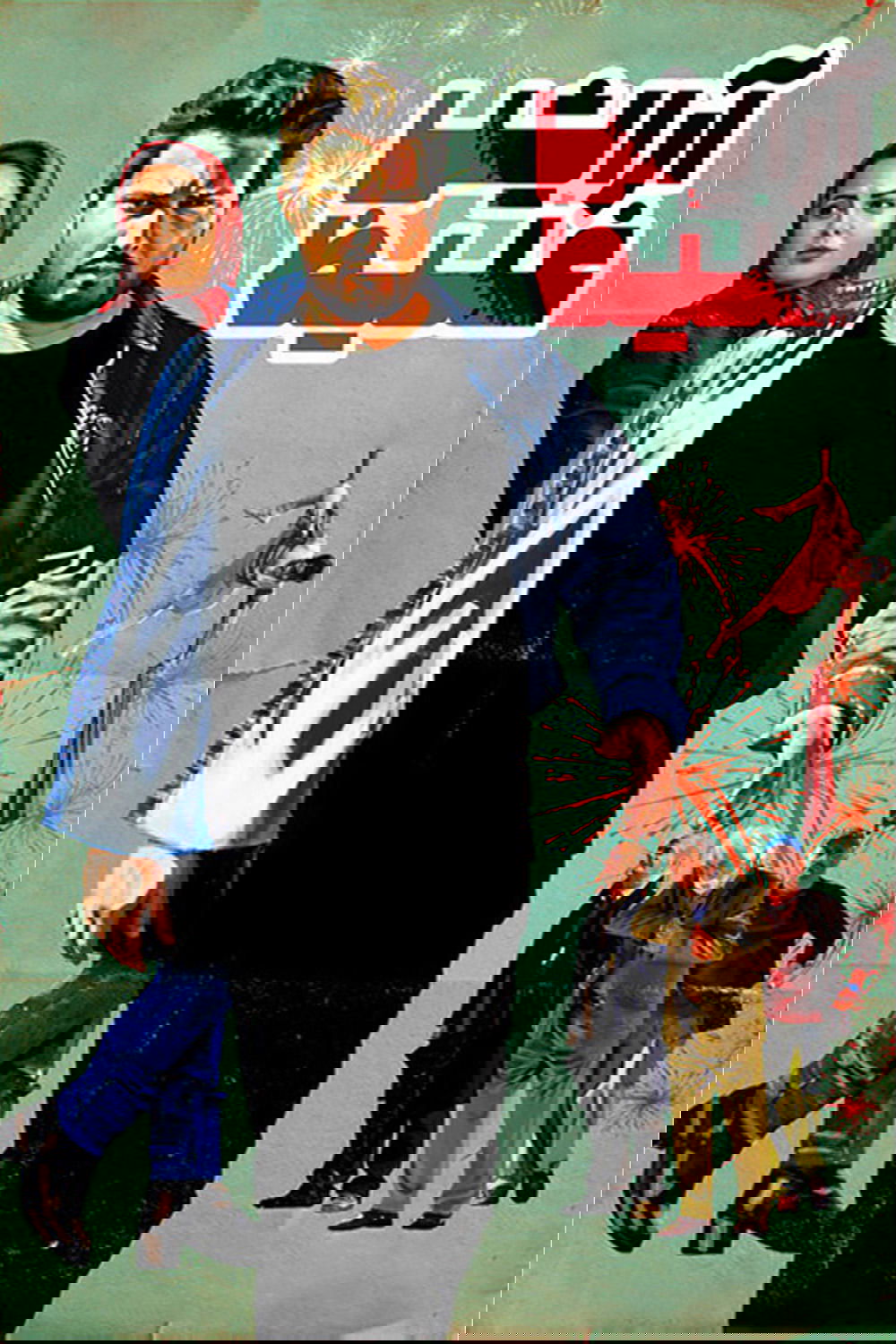 Poster de آرایش غلیظ