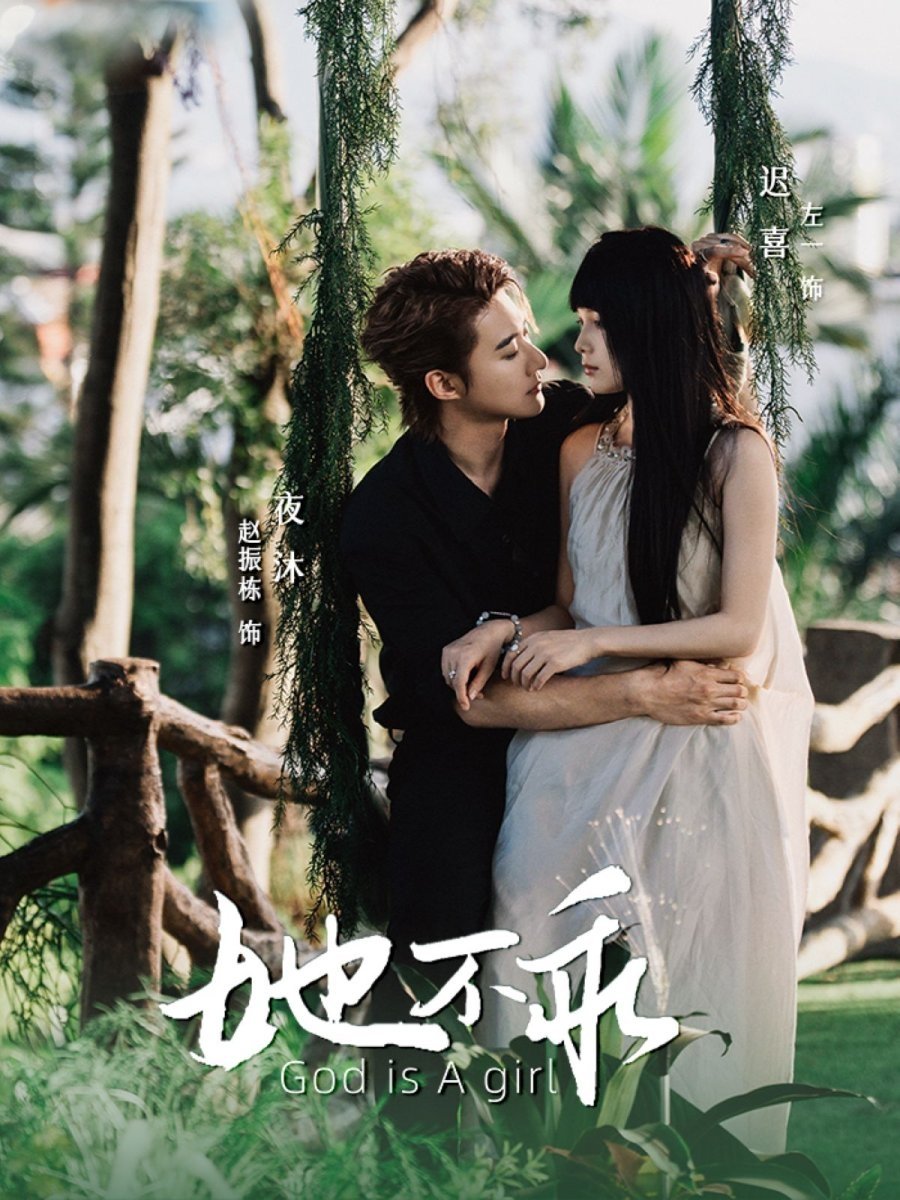 Poster de 她不乖