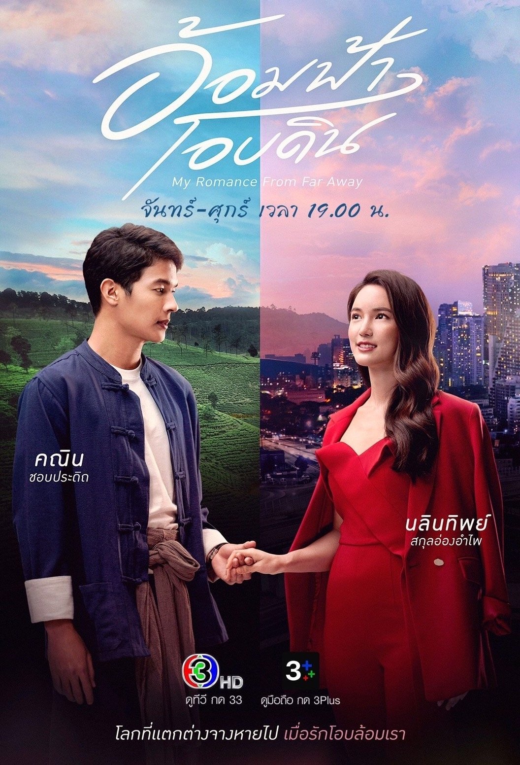 Poster de อ้อมฟ้าโอบดิน