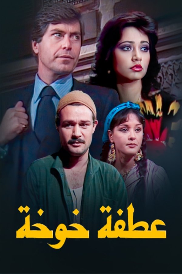 Poster de عطفة خوخة