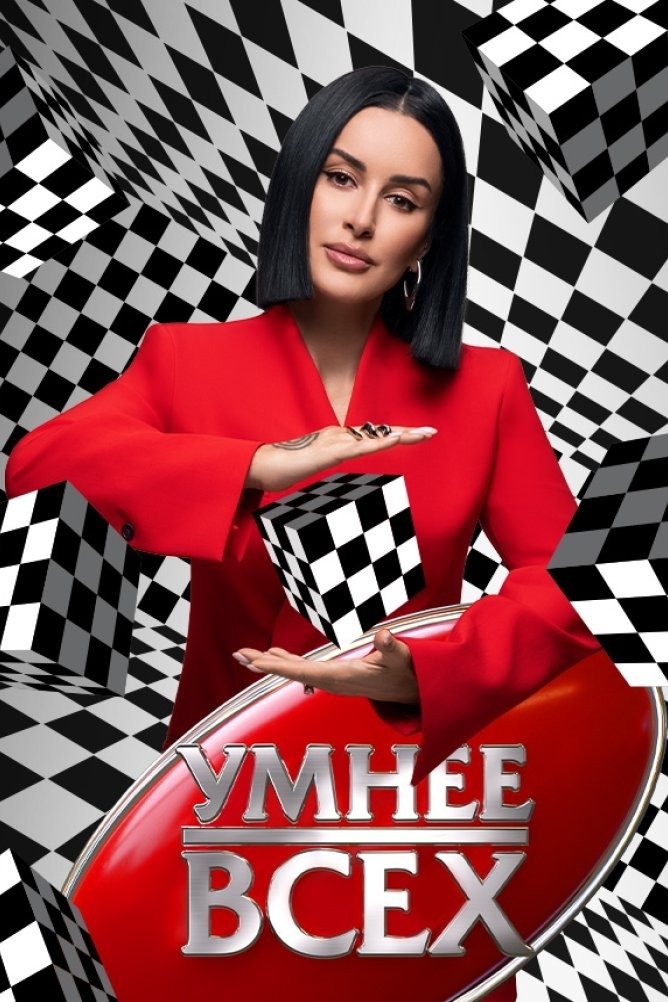 Poster de Умнее всех