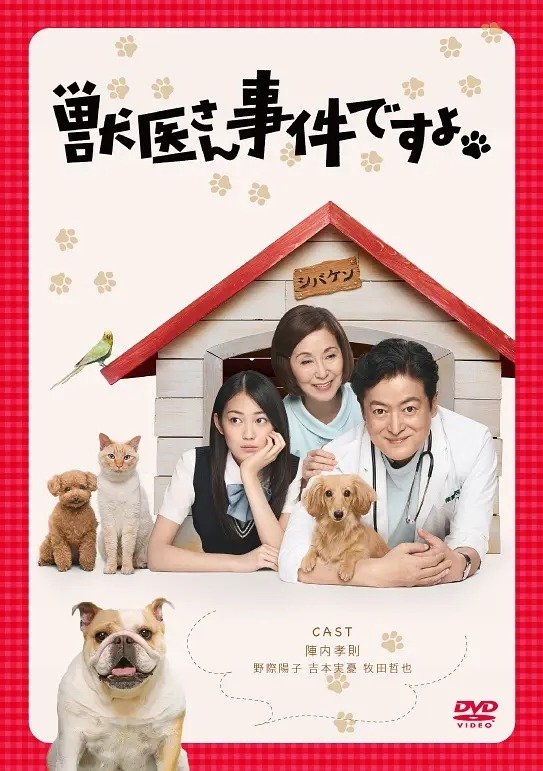 Poster de 獣医さん、事件ですよ