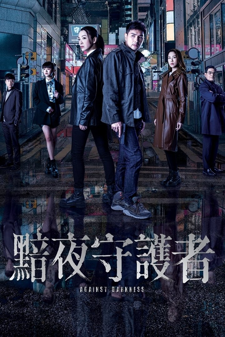 Poster de 黯夜守護者
