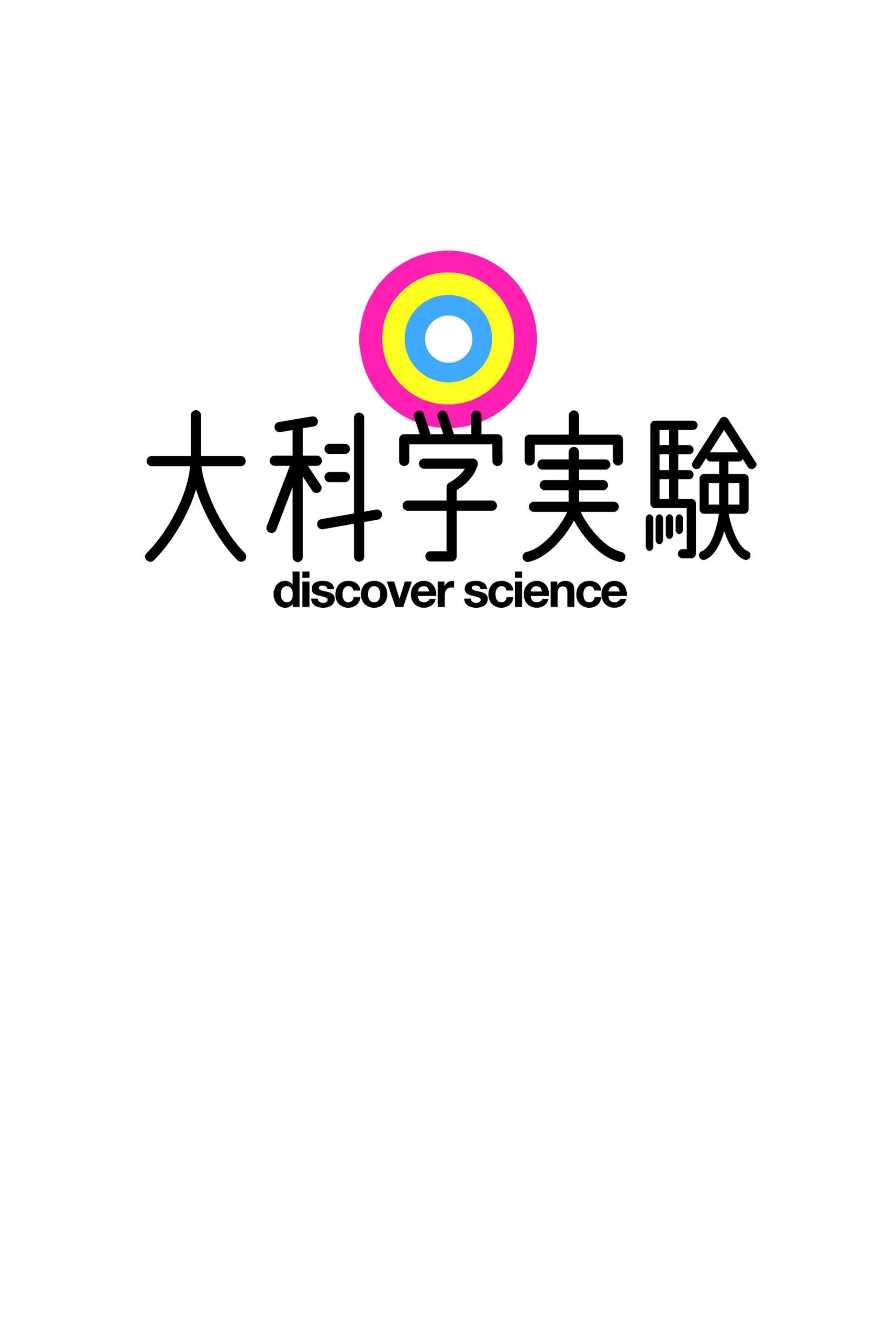 Poster de 大科学実験