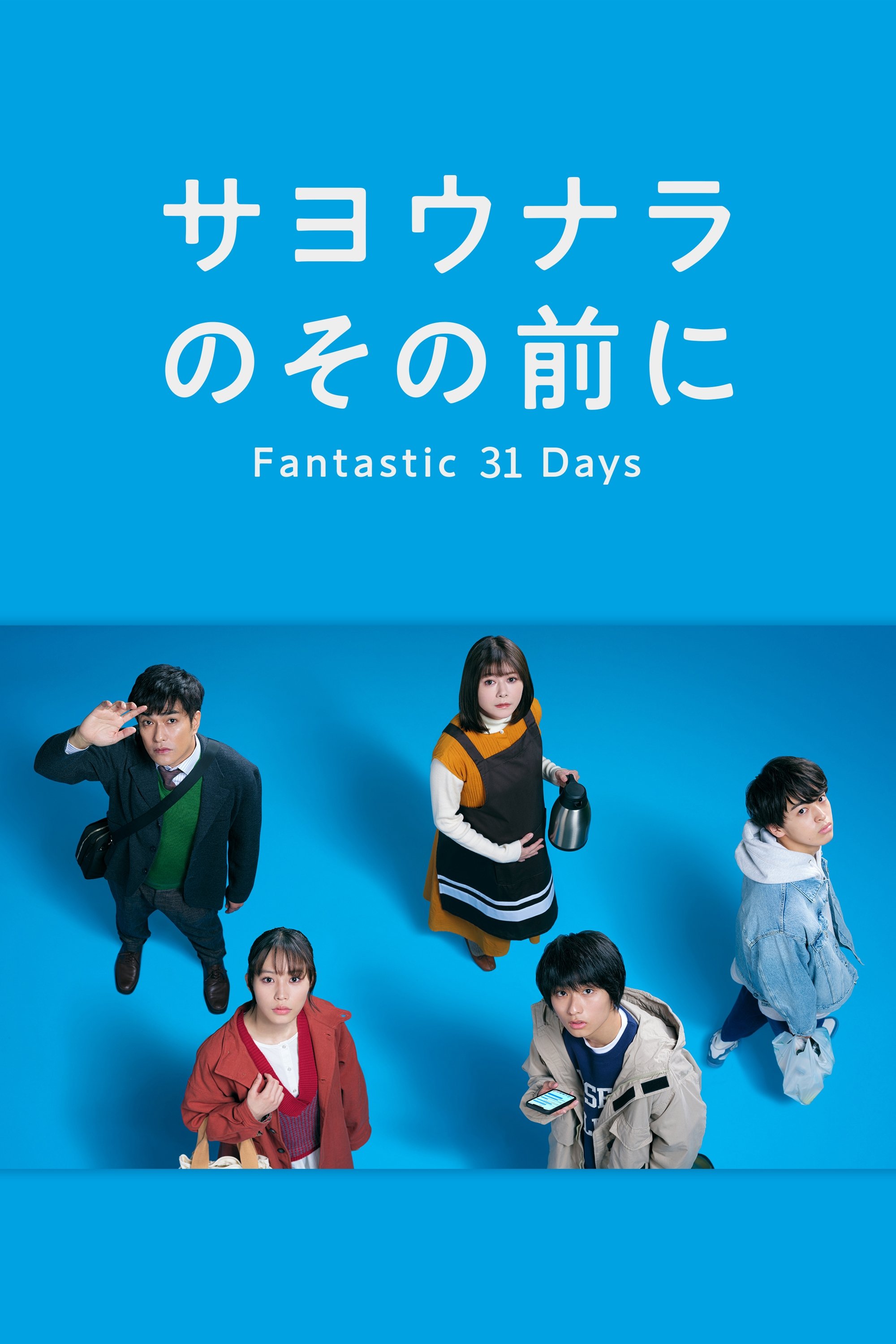 Poster de サヨウナラのその前に