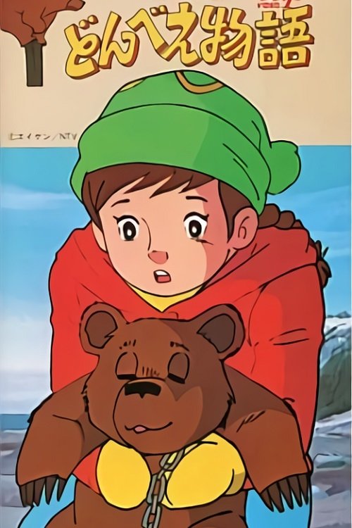 Poster de どんべえ物語
