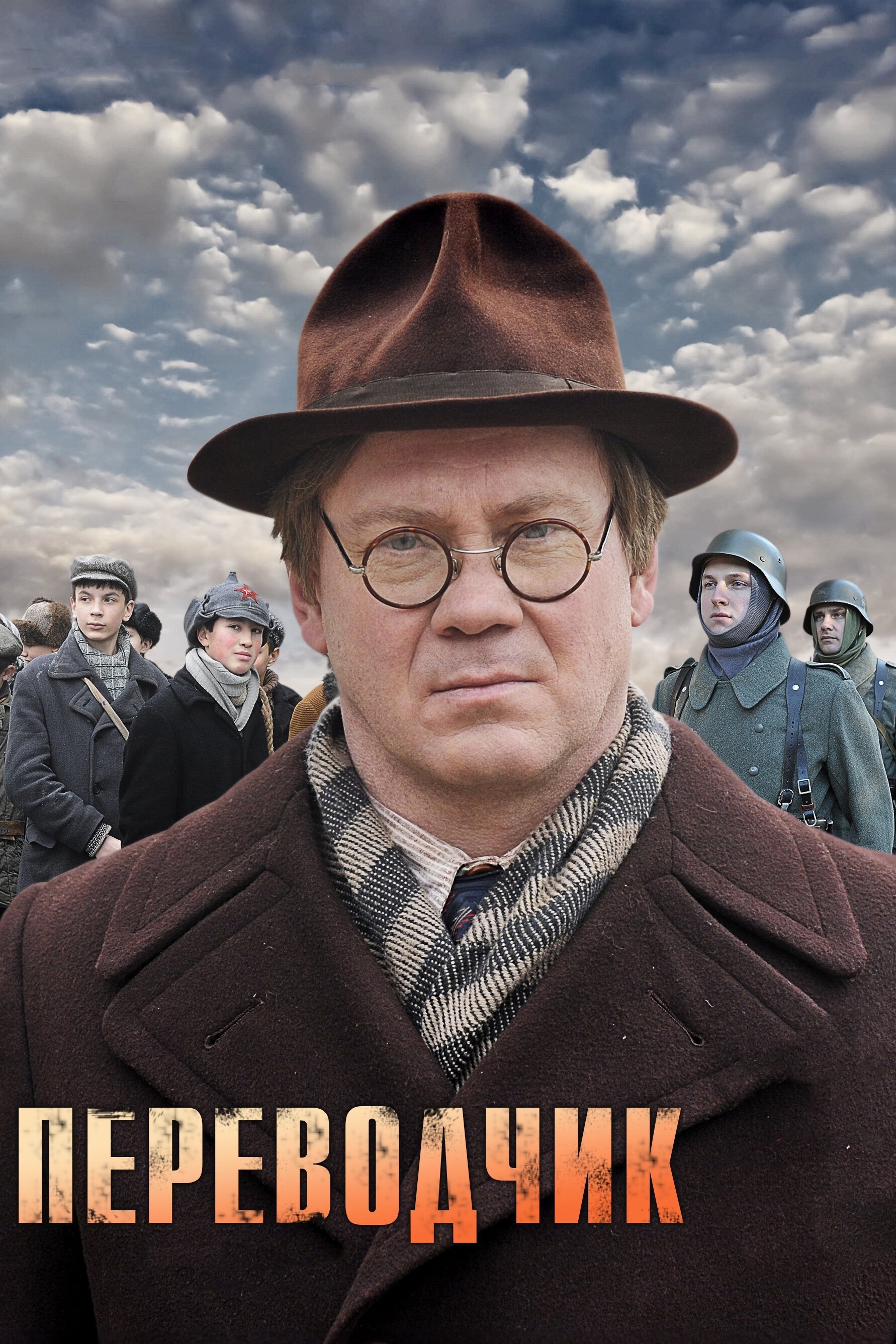 Poster de Переводчик