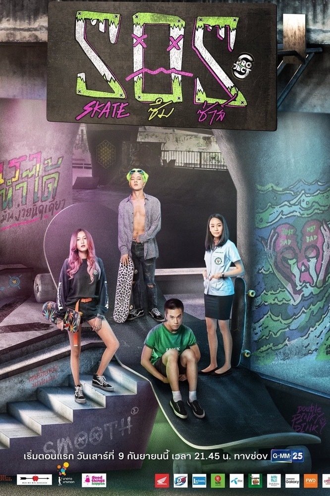 Poster de โปรเจกต์ เอส เดอะซีรีส์: SOS