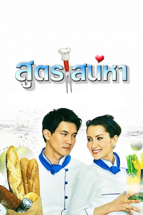 Poster de สูตรเสน่หา
