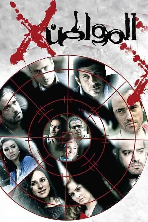 Poster de المواطن اكس