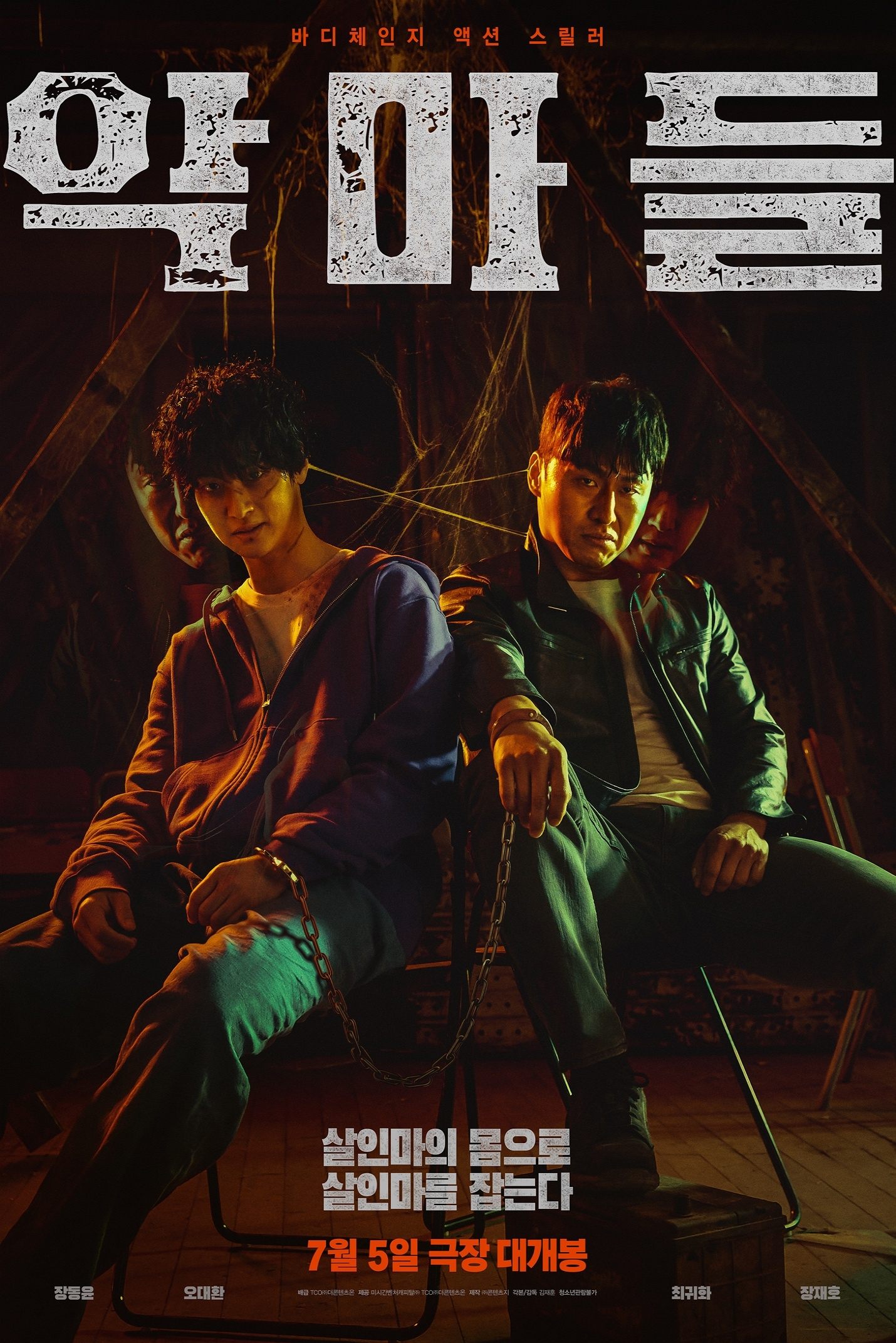 Poster de 악마들